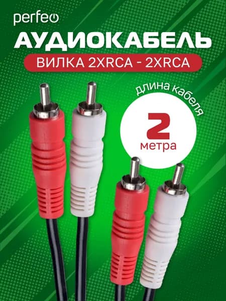 Кабель 2xRCA вилка - 2xRCA вилка, длина 2 м. (R3003)