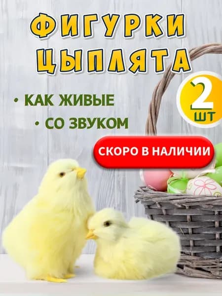 Цыпленок фигурка игрушка декоративная 2 шт