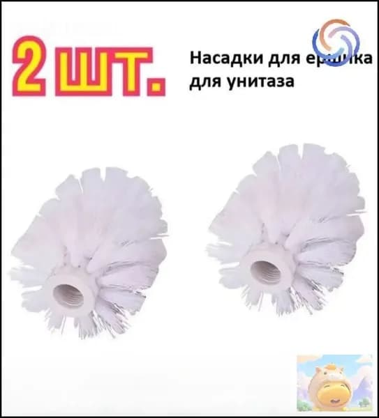 Насадка на ершик для унитаза, 2 шт