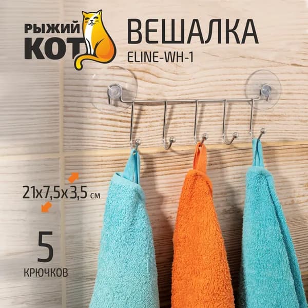 Вешалка 5 крючков ELINE-WH-1