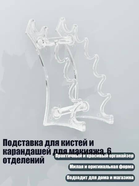 Подставка для кистей и карандашей для макияжа, 6 отделений, Четкий