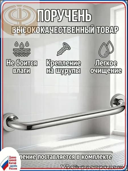 Поручень для ванны 40 см хром-.-.
