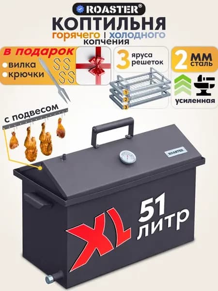Коптильня 3-х ярусная горячего и холодного копчения 2 мм