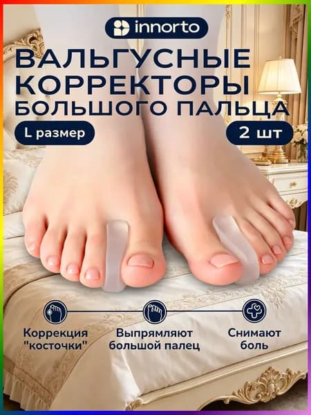 Разделитель для пальцев ног и большого пальца ноги силиконовый, размер L.Межпальцевые перегородки ортопедические 50386
