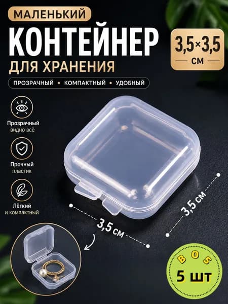 Кофр для хранения вещей 3.5x3.5x3 см 5 шт с крышкой прозрачный