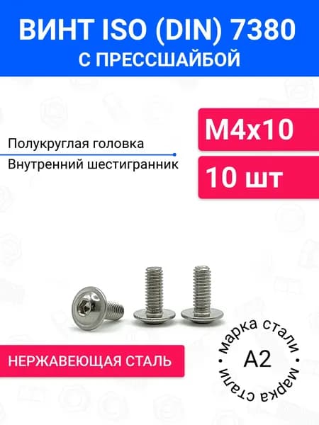 Винт DIN 7380-2 (ISO 7380-2) М4х10 с полукруглой головкой и прессшайбой 10 шт, нержавеющая сталь А2