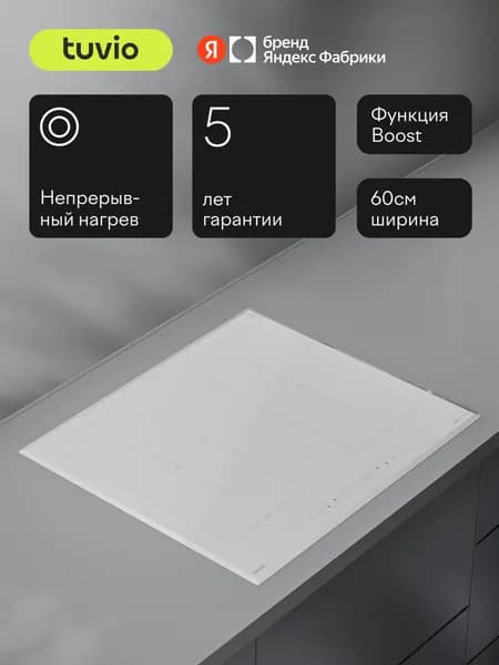 Индукционная варочная панель с инвертором Tuvio HIS48BW21, 60 см, 4 конфорки, белый, bridge, таймер, блокировка от детей, защитное автоотключение, Яндекс Фабрика