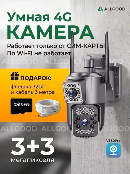 Камера видеонаблюдения уличная 4G, 6MP, карта памяти microSD, удлинитель питания 3 метра, V380Pro