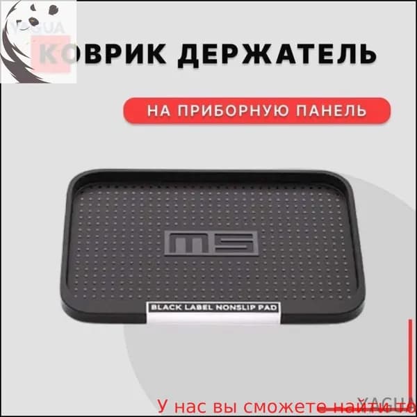 Коврик на торпедо, диагональ 9"