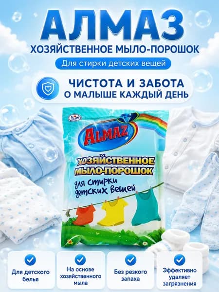 Хозяйственное мыло-порошок Алмаз для стирки детских вещей 300 г, детский стиральный порошок без отдушек и красителей