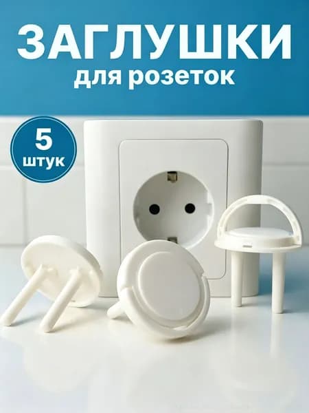Заглушки для розеток с выдвижным кольцом и замком / защита детей, набор 5 шт.