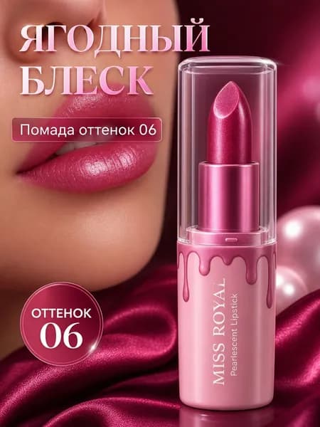 MISS ROYAL Pearlescent Lipstick MR-23004, перламутровая помада, 06 Ягодно-розовый, 3.8 г
