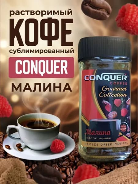 CONQUER Кофе растворимый Сублимированный 95г. 1шт.