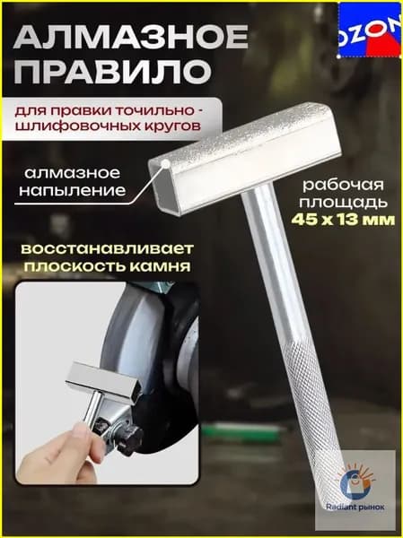 Алмазное правило для ремонта шлифовальных кругов