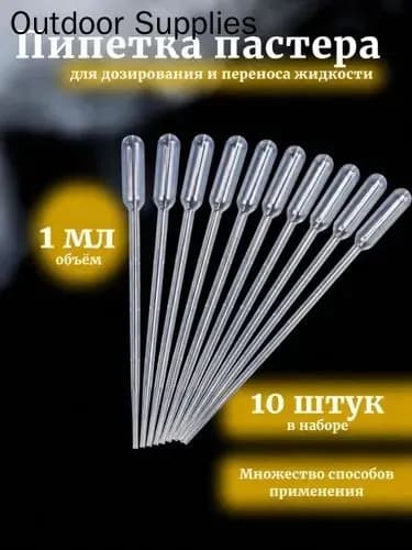 Пипетка Пастера, 1 мл, 10 шт для творчества и опытов