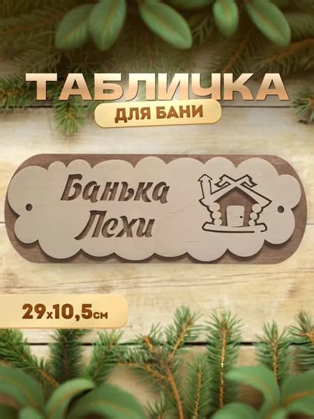Именная табличка для бани и сауны из дерева Банька Лехи