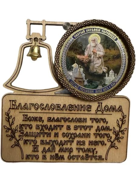 Деревянный оберег икона " Образ Серафима Саровского" с благословлением божьим на горизонтальном магните, 2 вид