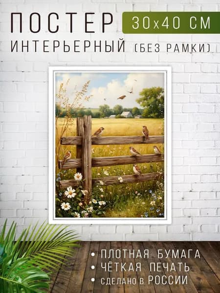 Постер для интерьера на стену 30х40 см