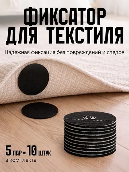 Липучки для ковра фиксаторы круглые самоклеящиеся 10 шт