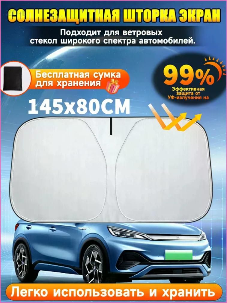 Шторка солнцезащитная 145 см х 80 см, затемнение: 100%