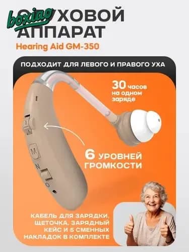 Слуховой аппарат Hearing Aid GM-350, бежевый, с кейсом, кабелем и сменными насадками в комплекте / усилитель звука для пожилых и слабослышащих