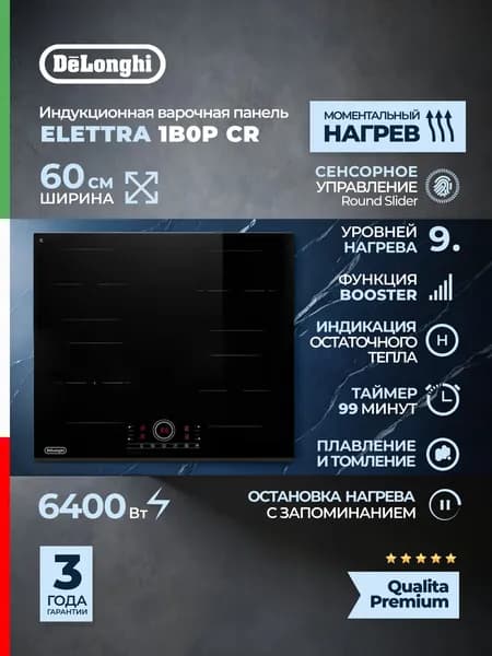 Встраиваемая индукционная панель DeLonghi ELETTRA 1B0P CR, независимая, 4 конфорки, 9 уровней