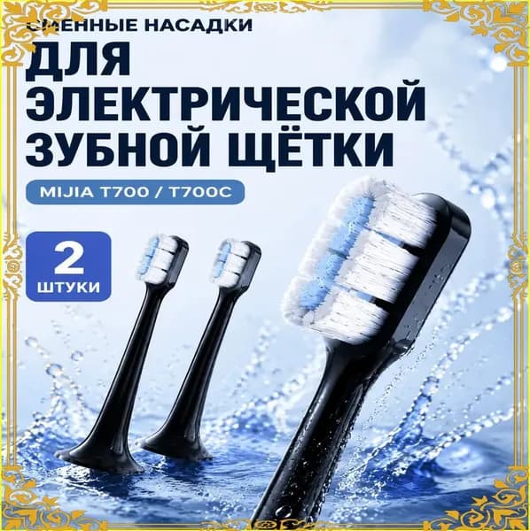 Первые две зубные щетки подходят для MIJIA T700/T700C