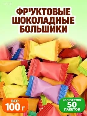 Шоколадные beanки с натуральным ароматом фруктов и кусочным k rnelем 50 штук, 100 грамм