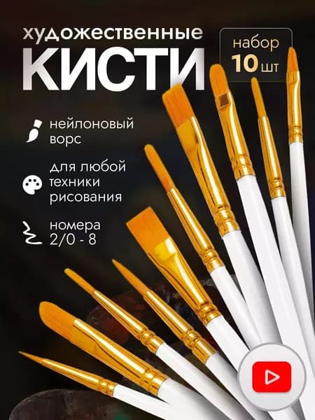 Набор кистей для рисования Плоская, Овальная  № 0/2, 1, 10 шт.