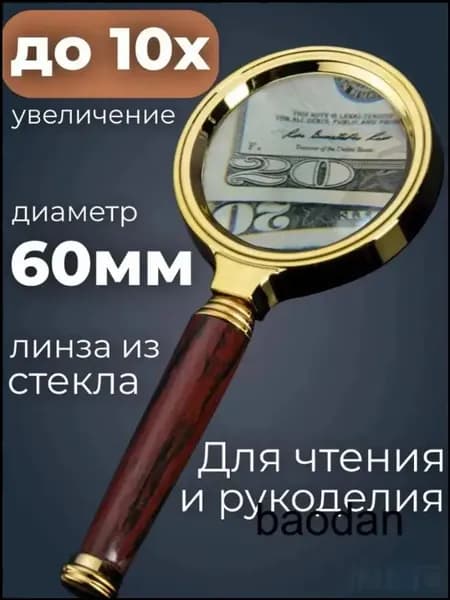 Лупа 10-кратная, диаметр: 60 мм