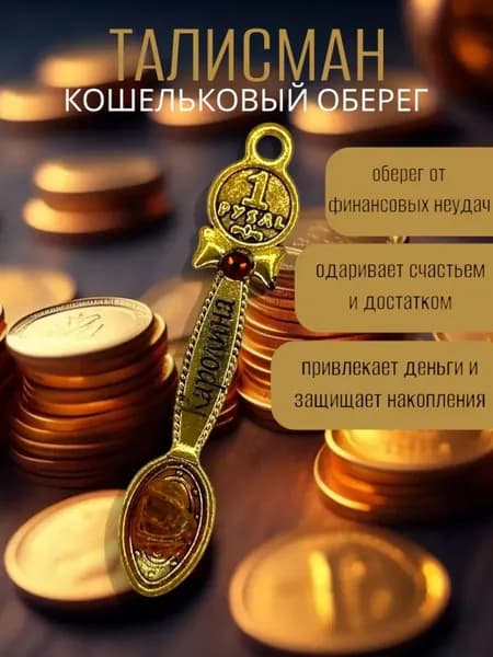 Талисман Кошельковый оберег Каролина