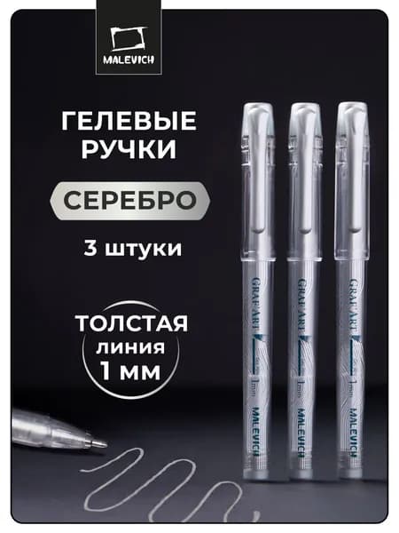 Ручка гелевая серебро Малевичъ, набор 3 шт (толщина 1 мм)