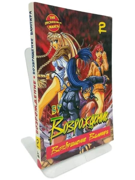 Возрождение. Возвращение Вампира. Книга 2 | Книга б/у