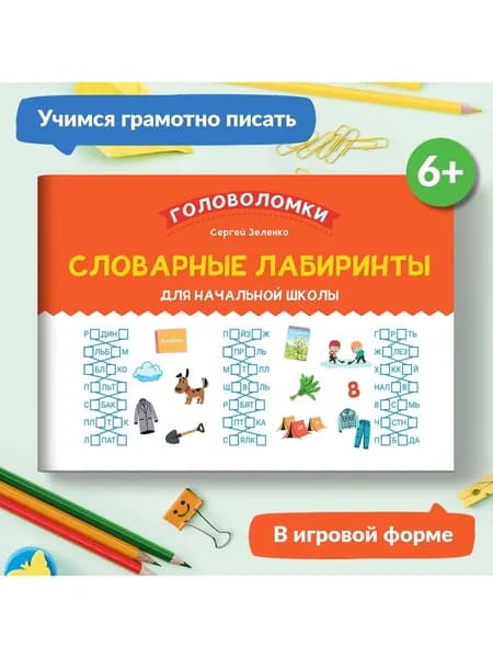 Словарные лабиринты для начальной школы. Русский язык