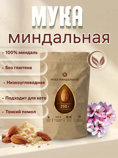 Мука миндальная, 250 г