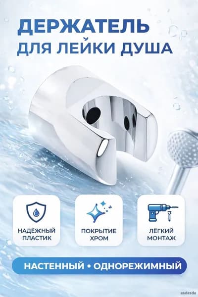Настенный держатель для душевой лейки однорежимный пластик хром
