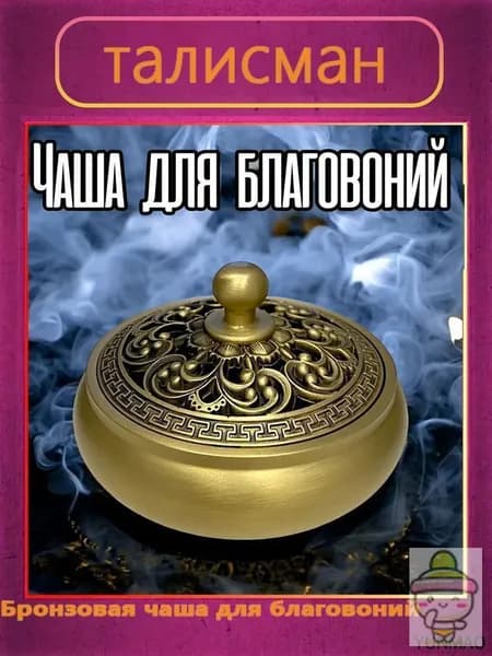талисман Оберег Бронзовая чаша
