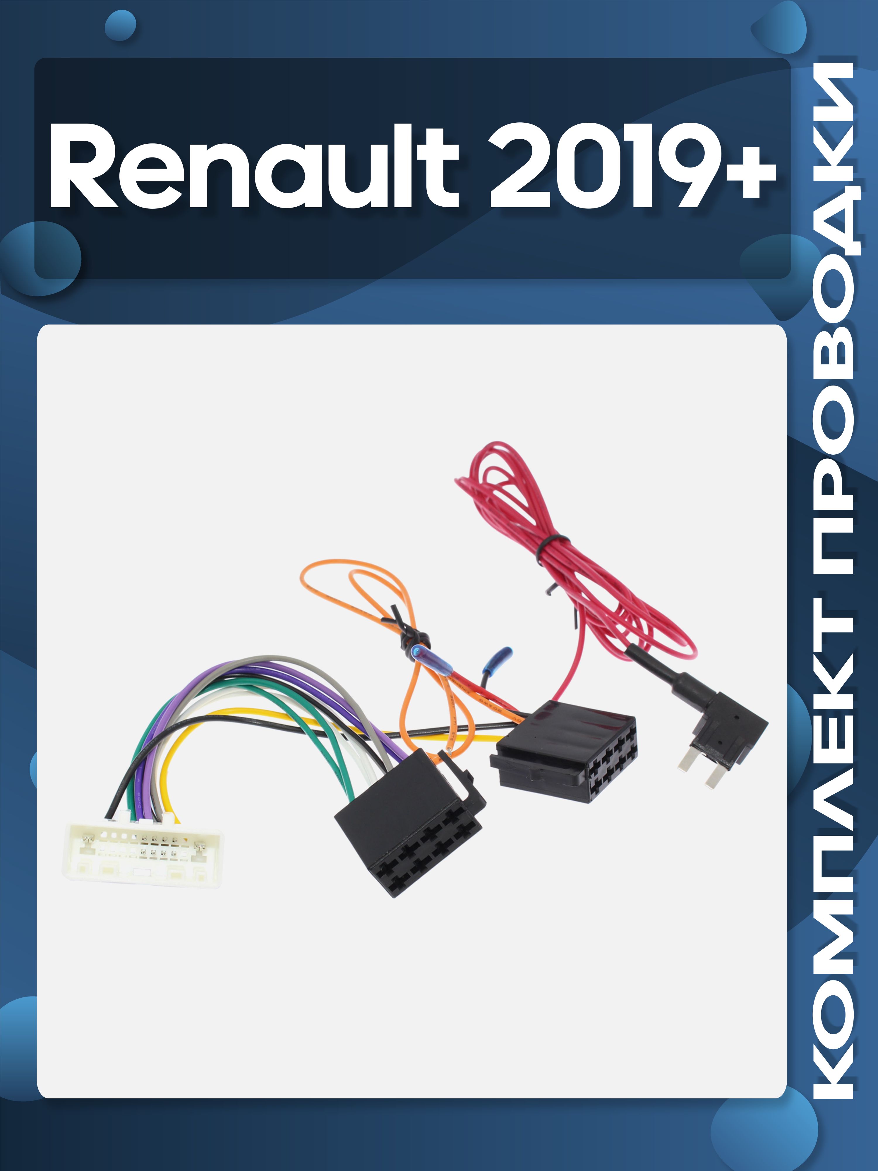 ISO-переходник для Renault 2019+