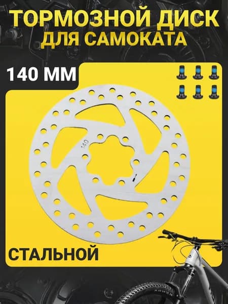 Тормозной диск для электросамоката 140 мм (Kugoo M4, M4 PRO, Max Speed, G-Booster, G1, WS Taiga), 6 болтов / Ротор дискового тормоза для электро самоката