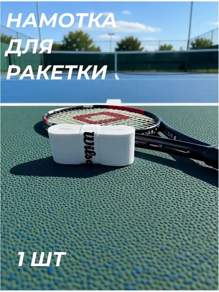 Намотка