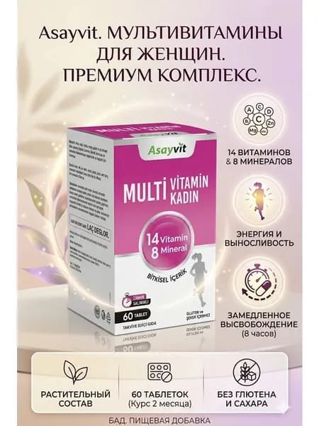 Мультивитаминный комплекс для женщин
