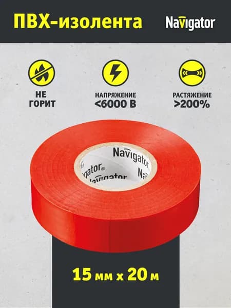 Изолента для проводов Navigator 71 104 ПВХ, 20 м, красная, 1 шт.