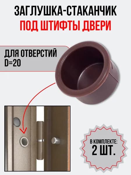 Заглушка стаканчик отверстий дверных коробок 20 мм