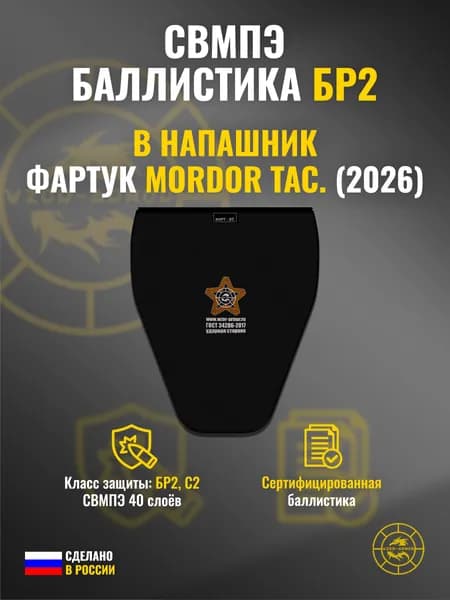 Баллистика СВМПЭ бр2 в защиту паха ФАРТУК (2026 г.) Mordor Tac. (40 слоёв)