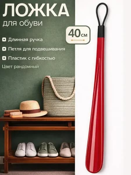 Ложка для обуви рожок в прихожую для беременных 40 см