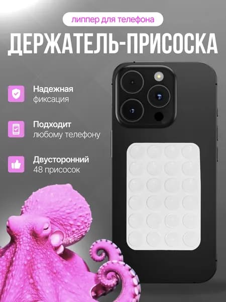 Липпер двухсторонний, присоски на телефон, липер, белый