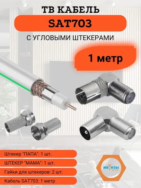 Кабель антенный SAT703 для телевизора, мама/папа, 1 метр.