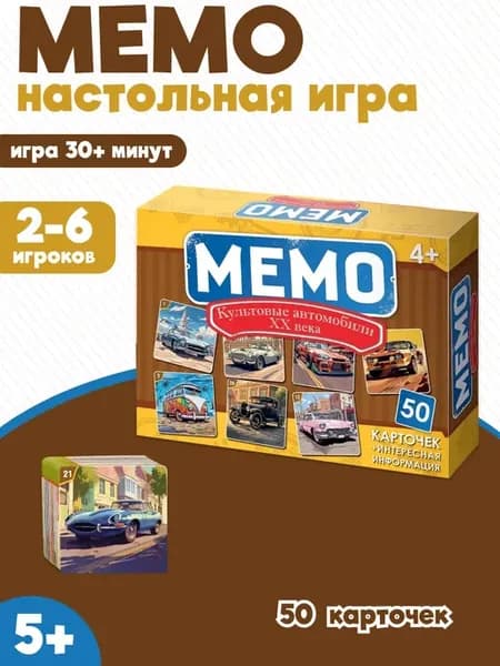 Настольная игра мемо для детей Культовые автомобили ХХ века