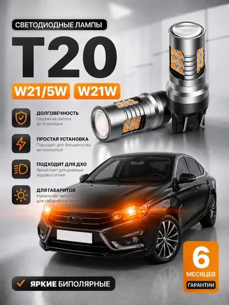 led лампы оранжевые дхо GRANTA, VESTA W21 5W T20