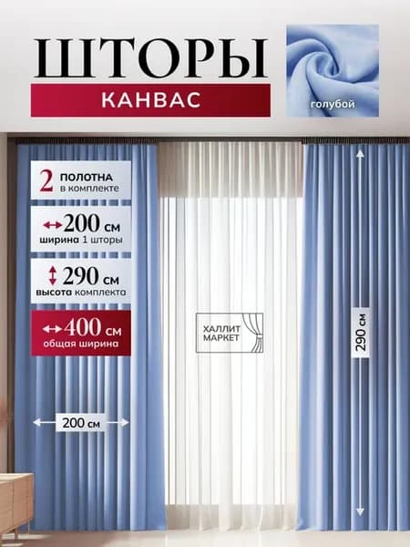 Шторы канвас 400х290 см для спальни и гостиной 200*290см
